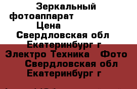 Зеркальный фотоаппарат Canon1100D. › Цена ­ 8 000 - Свердловская обл., Екатеринбург г. Электро-Техника » Фото   . Свердловская обл.,Екатеринбург г.